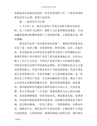 新党员学习心得体会3篇
