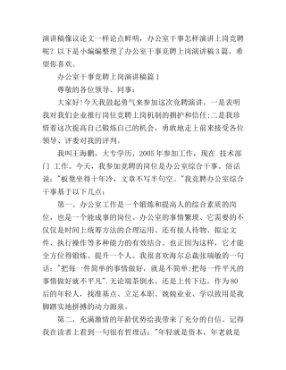 办公室干事竞聘上岗演讲稿3篇