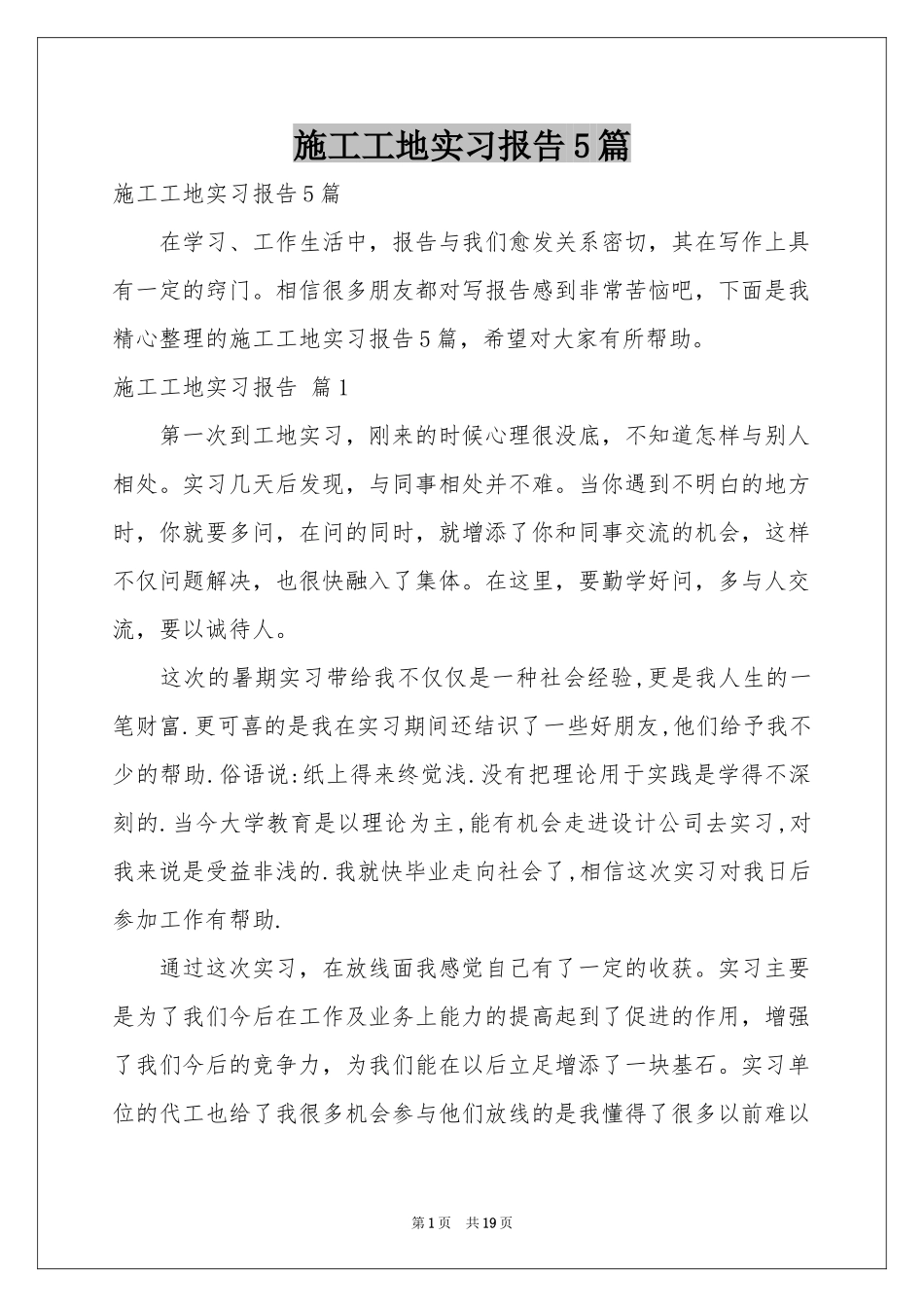施工工地实习报告5篇_第1页