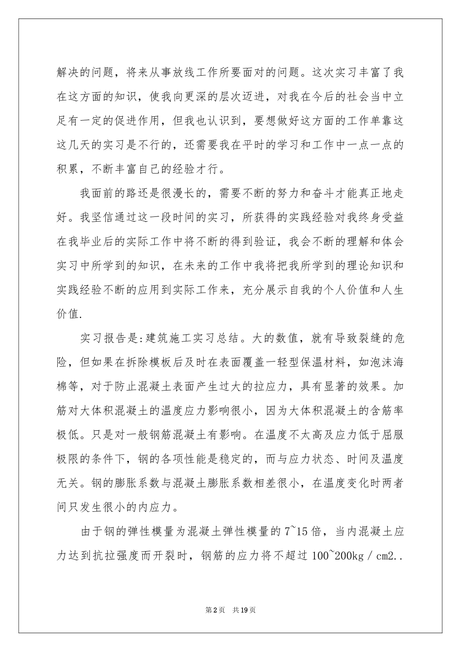 施工工地实习报告5篇_第2页