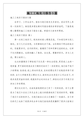 施工工地实习报告5篇