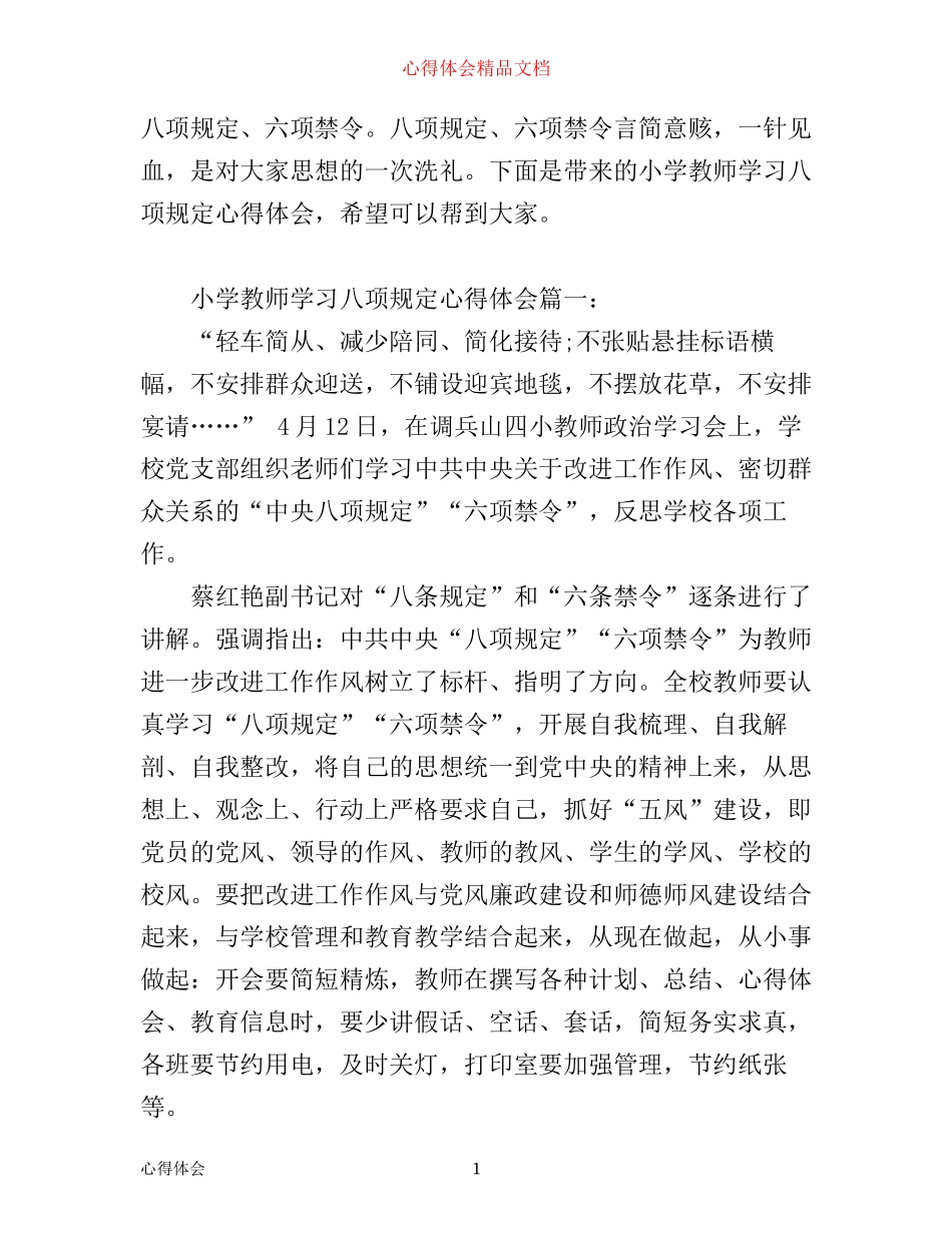 小学教师学习八项规定心得体会_第1页