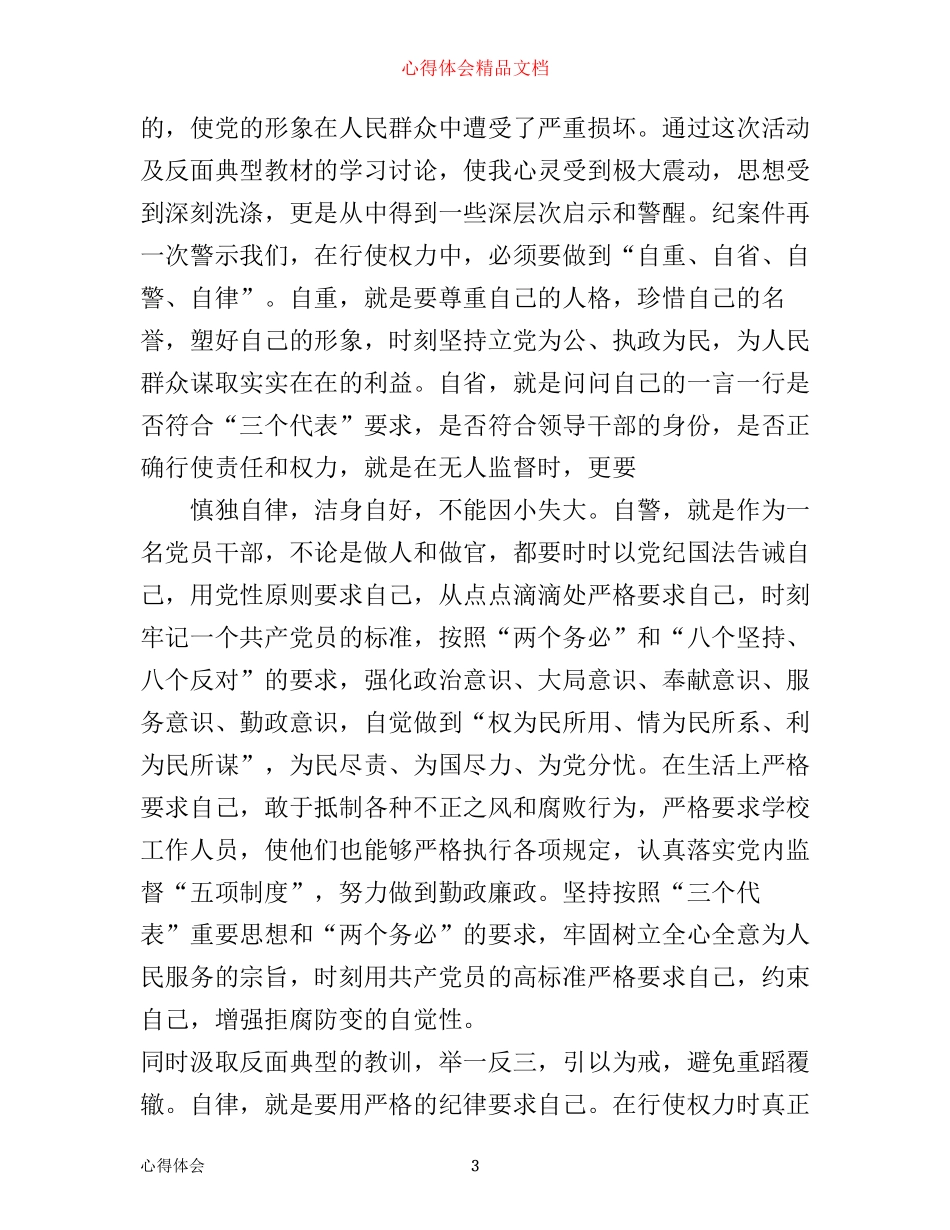 小学教师学习八项规定心得体会_第3页