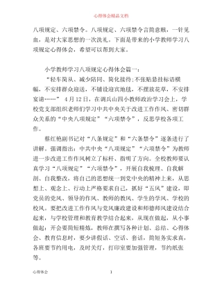 小学教师学习八项规定心得体会
