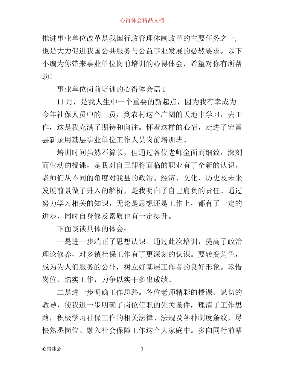 事业单位岗前培训的心得体会_第1页