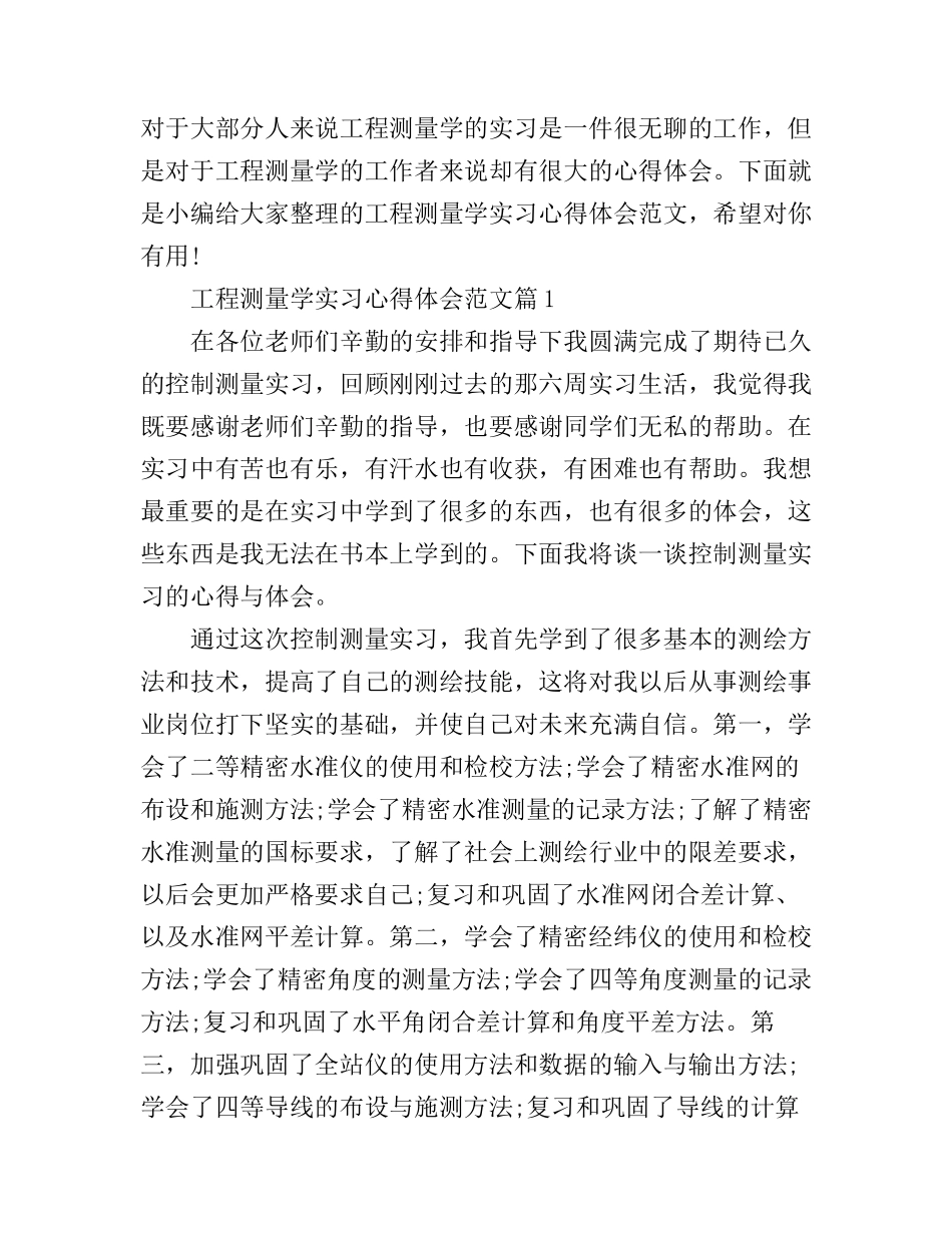 工程测量学实习心得体会范文_第1页