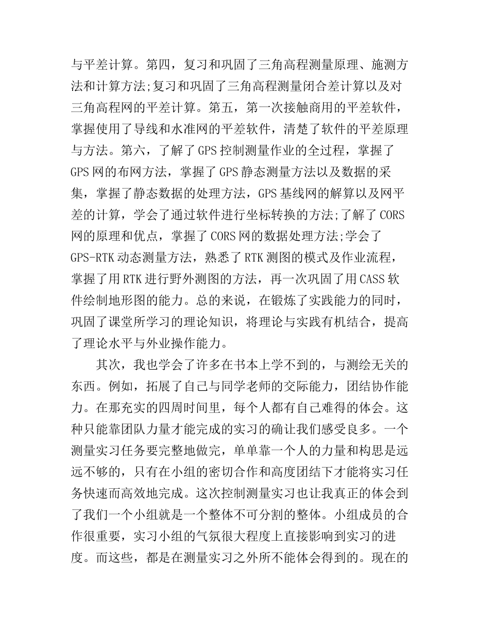 工程测量学实习心得体会范文_第2页