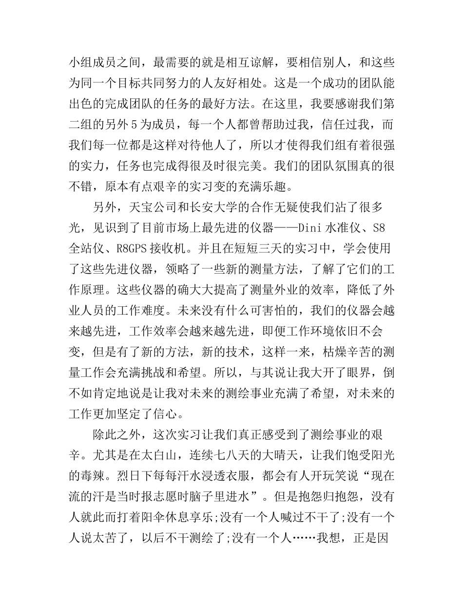 工程测量学实习心得体会范文_第3页
