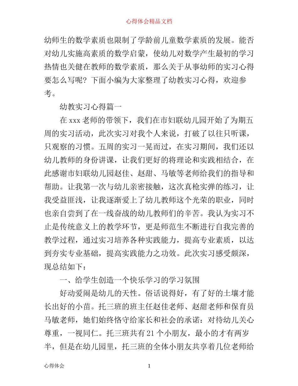 幼教实习心得_第1页