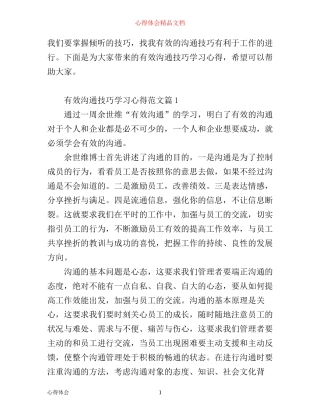 有效沟通技巧学习心得