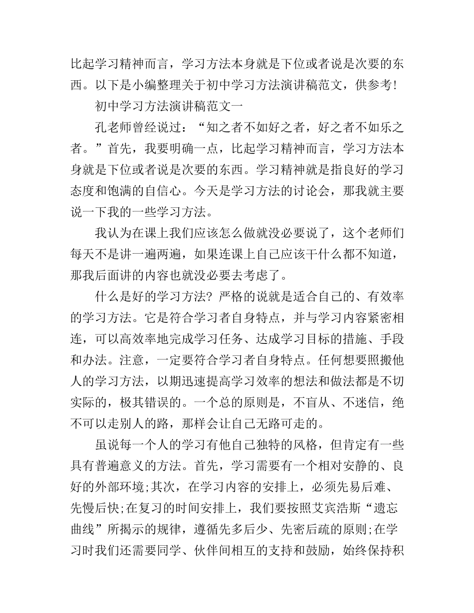 初中学习方法演讲稿范文_第1页
