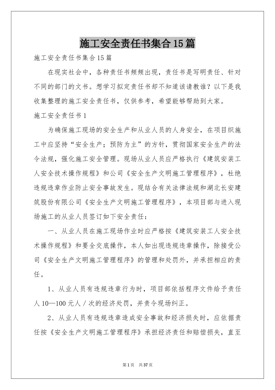 施工安全责任书集合15篇_第1页