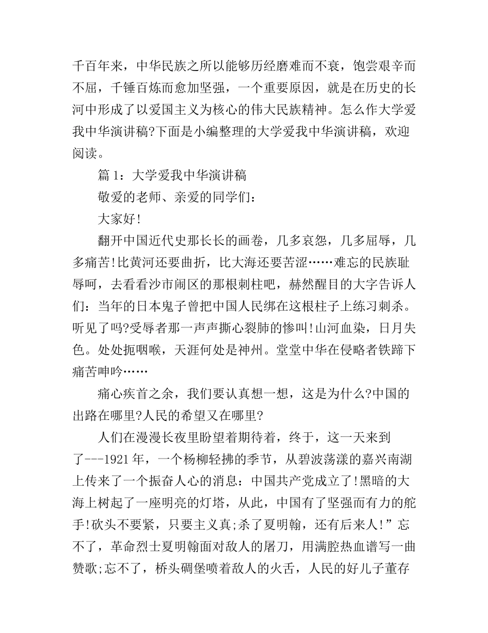 大学爱我中华演讲稿范文_第1页