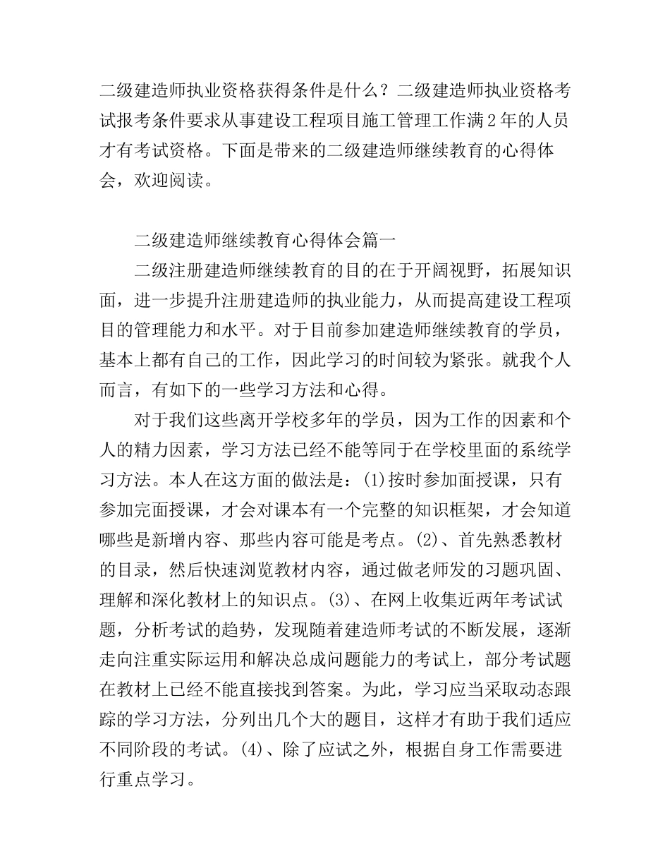二级建造师继续教育心得体会_二级建造师继续教育感悟与收获_第1页