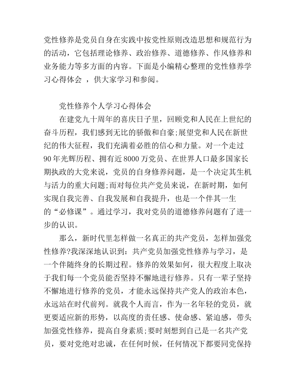 党性修养学习心得体会范文_第1页