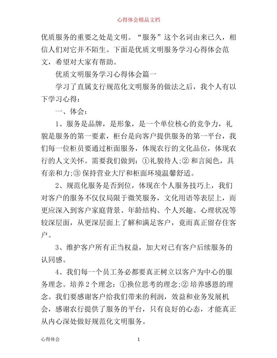 优质文明服务学习心得体会_第1页