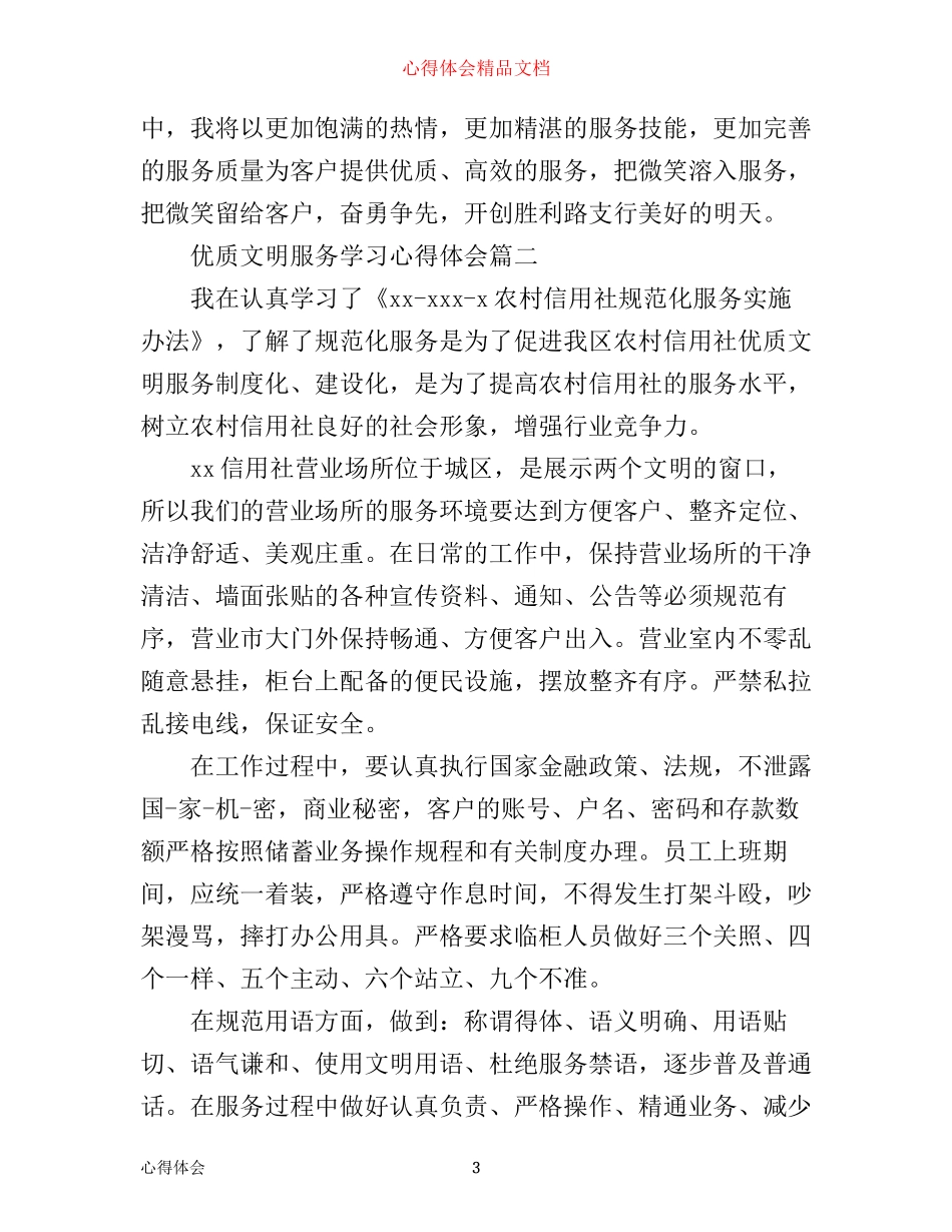 优质文明服务学习心得体会_第3页