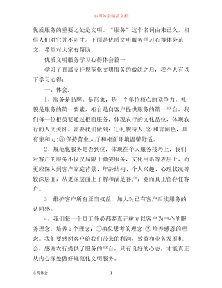 优质文明服务学习心得体会