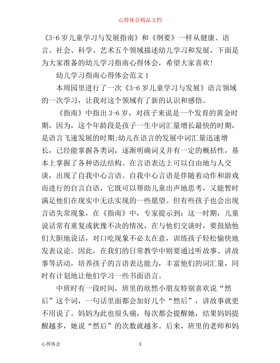 幼儿学习指南心得体会3篇_第1页