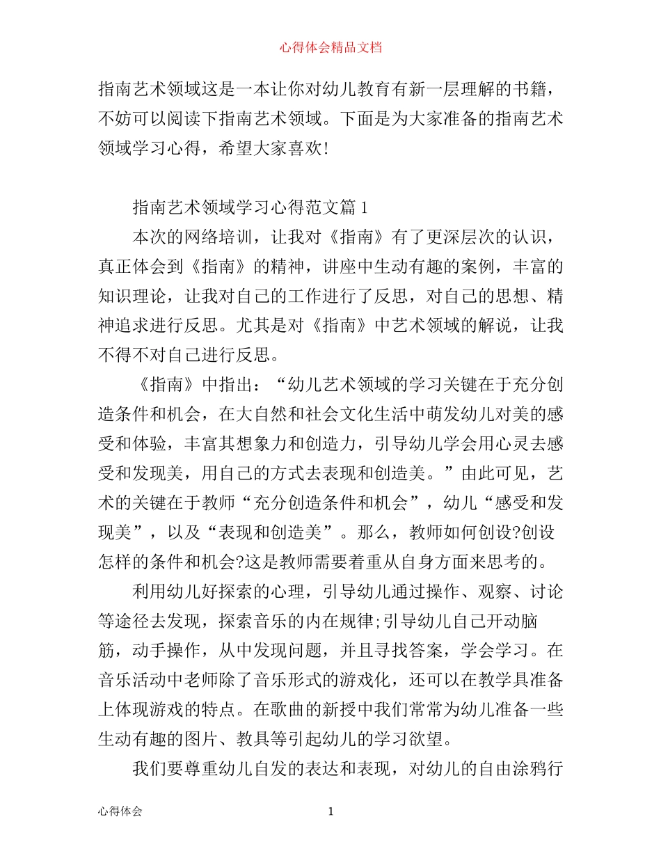 指南艺术领域学习心得_第1页