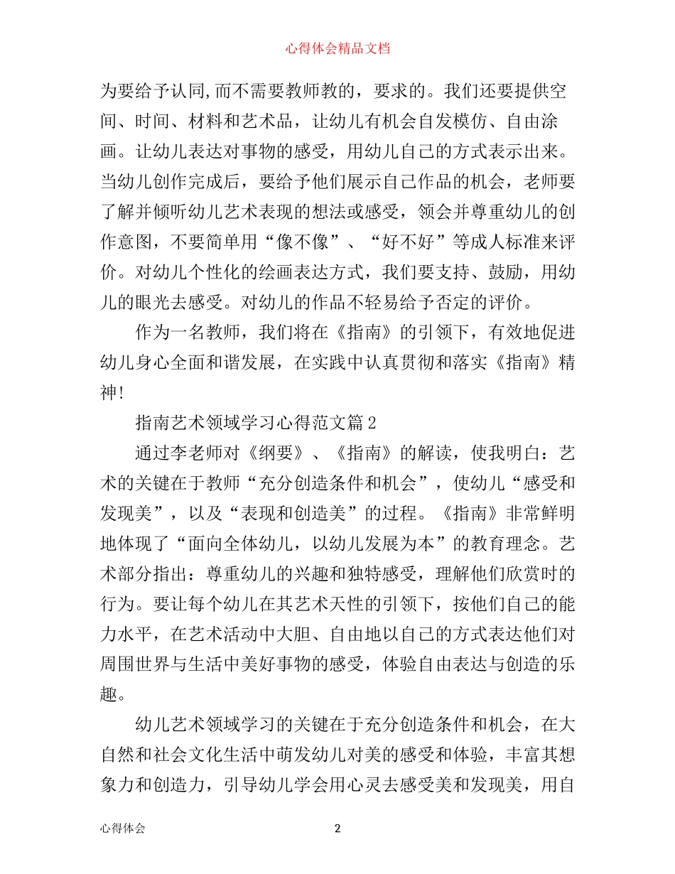 指南艺术领域学习心得_第2页