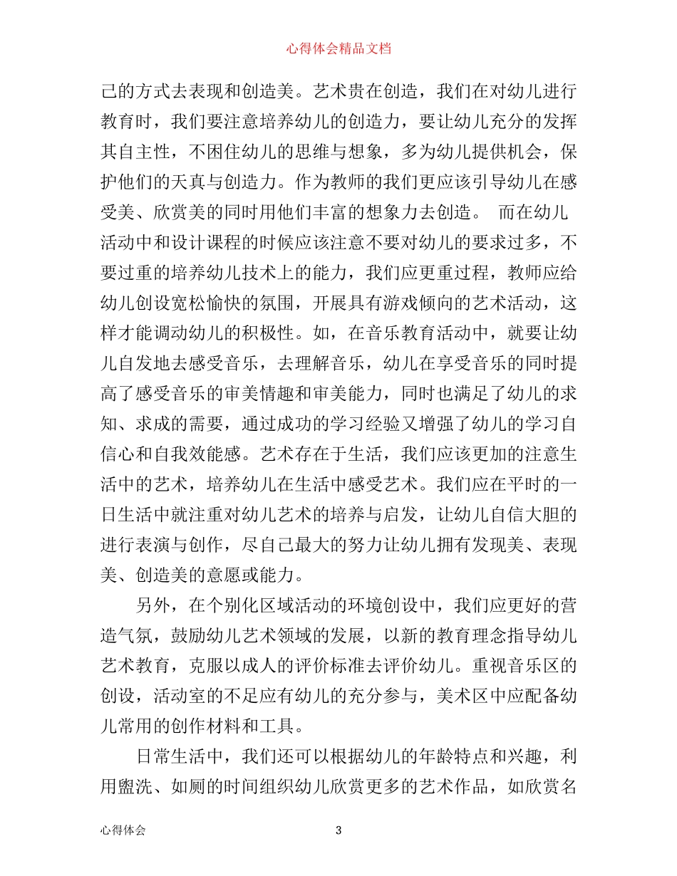 指南艺术领域学习心得_第3页