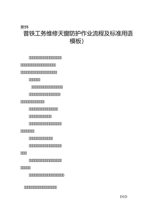 普铁工务维修天窗防护作业流程及标准用语