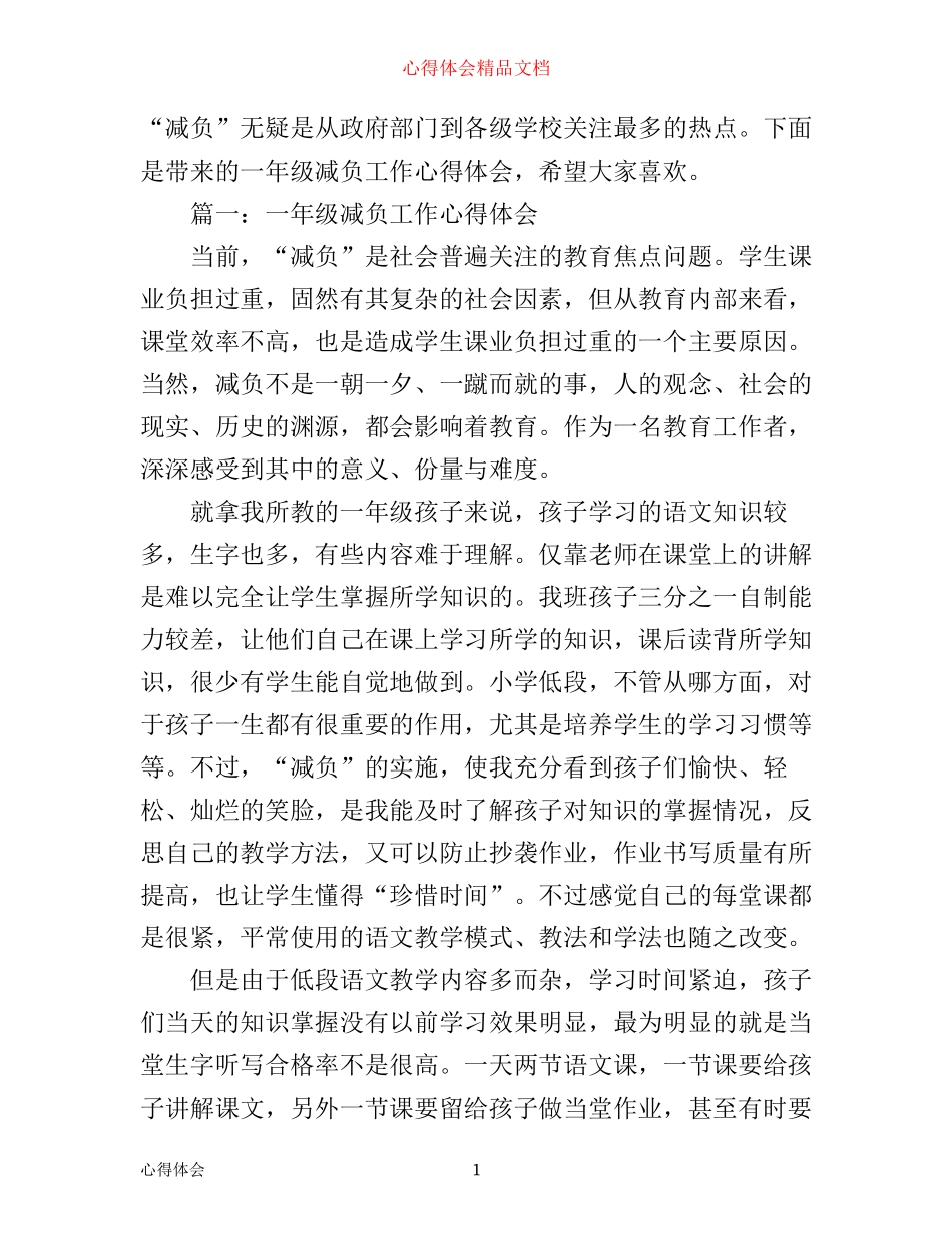 一年级减负工作心得体会3篇_第1页