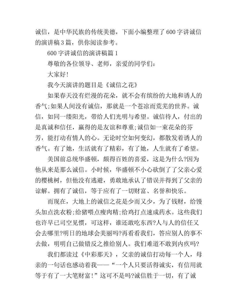 600字讲诚信的演讲稿3篇_第1页