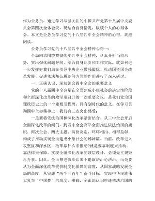 公务员学习党的十八届四中全会精神心得3篇