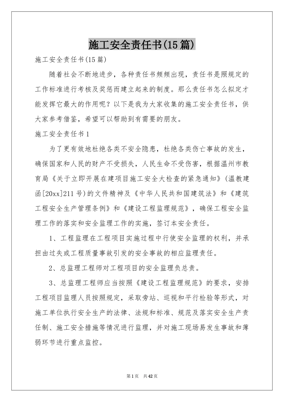 施工安全责任书(15篇)_第1页