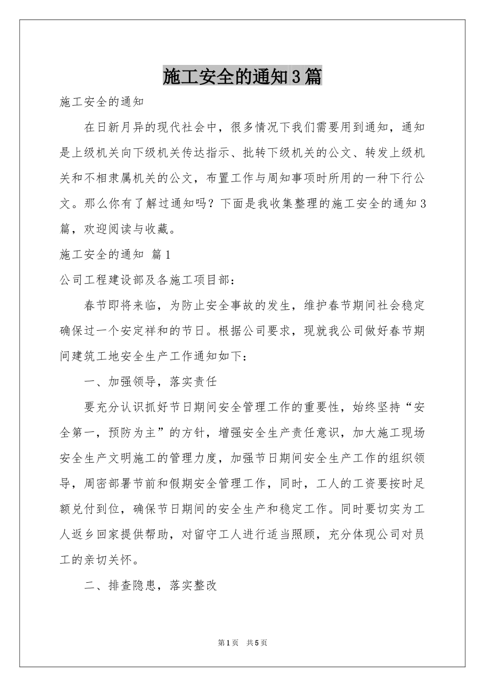 施工安全的通知3篇_第1页