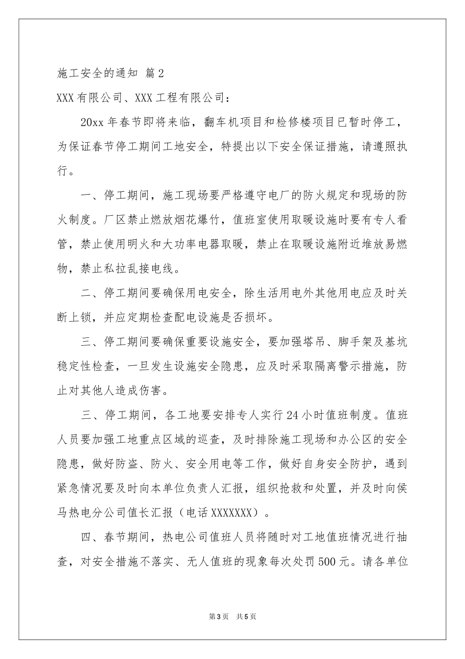 施工安全的通知3篇_第3页