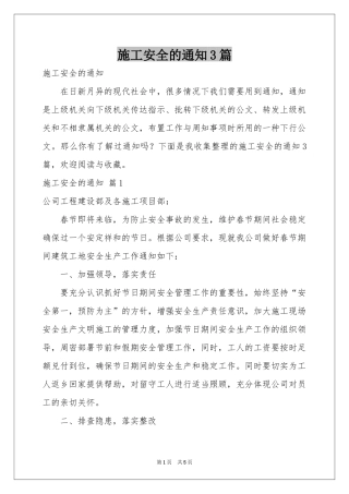 施工安全的通知3篇