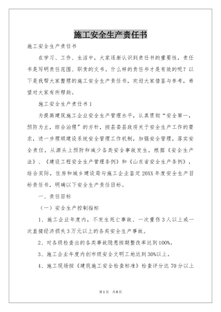 施工安全生产责任书