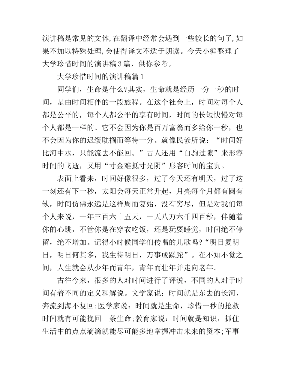 大学珍惜时间的演讲稿3篇_第1页