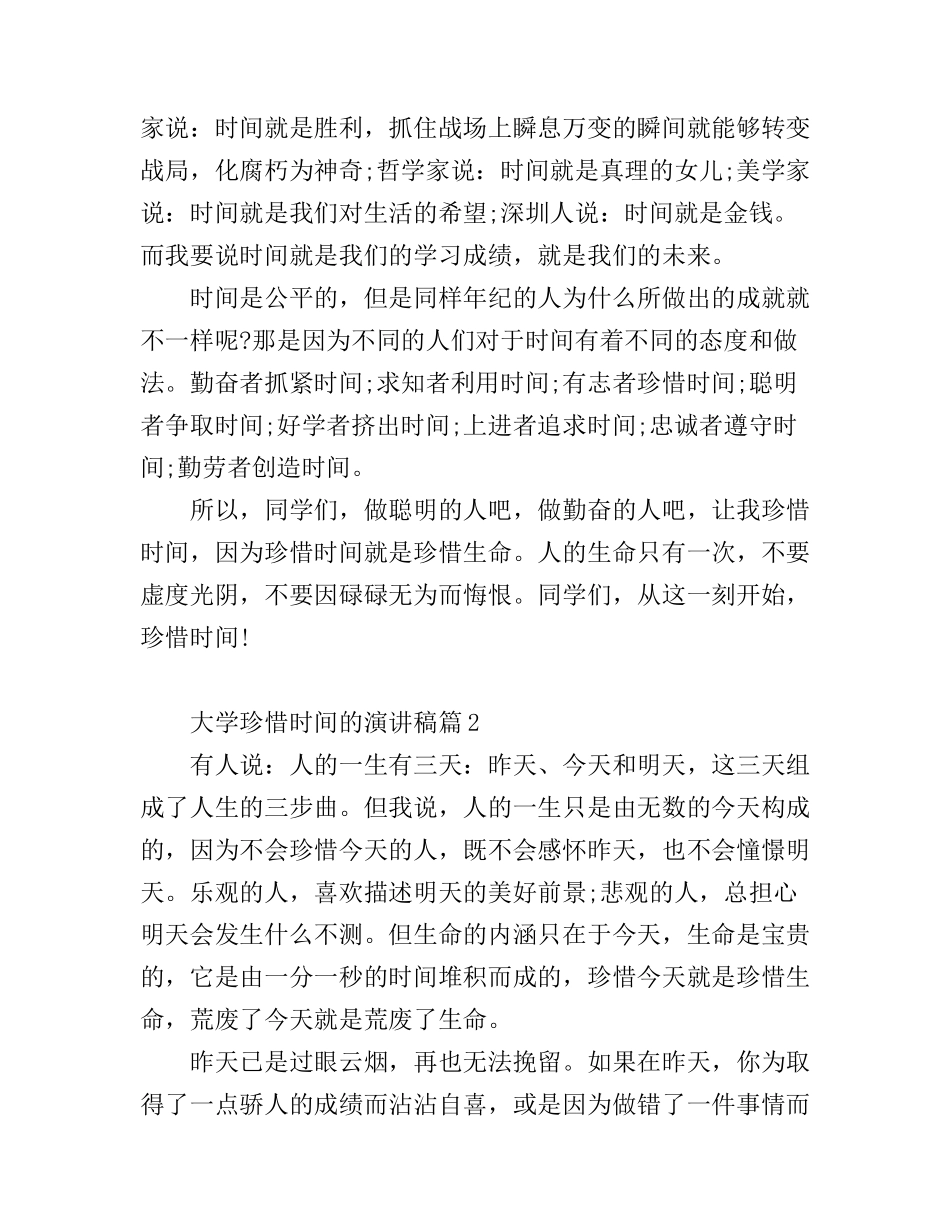 大学珍惜时间的演讲稿3篇_第2页