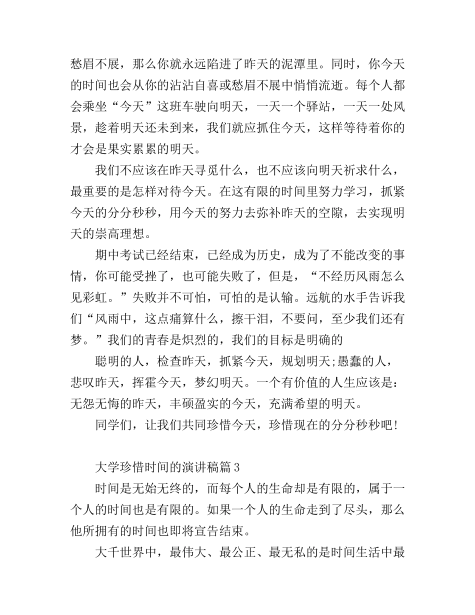 大学珍惜时间的演讲稿3篇_第3页