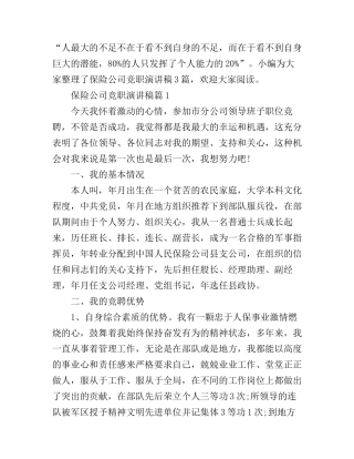 保险公司竞职演讲稿3篇
