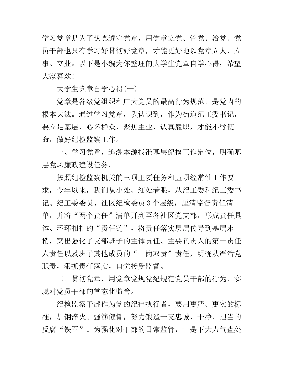大学生党章自学心得_第1页