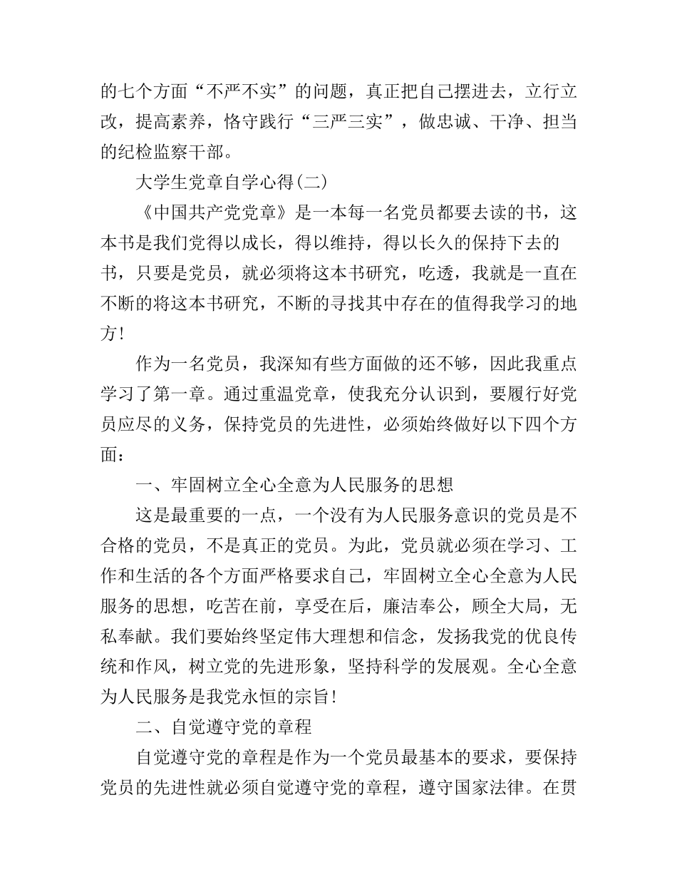 大学生党章自学心得_第3页