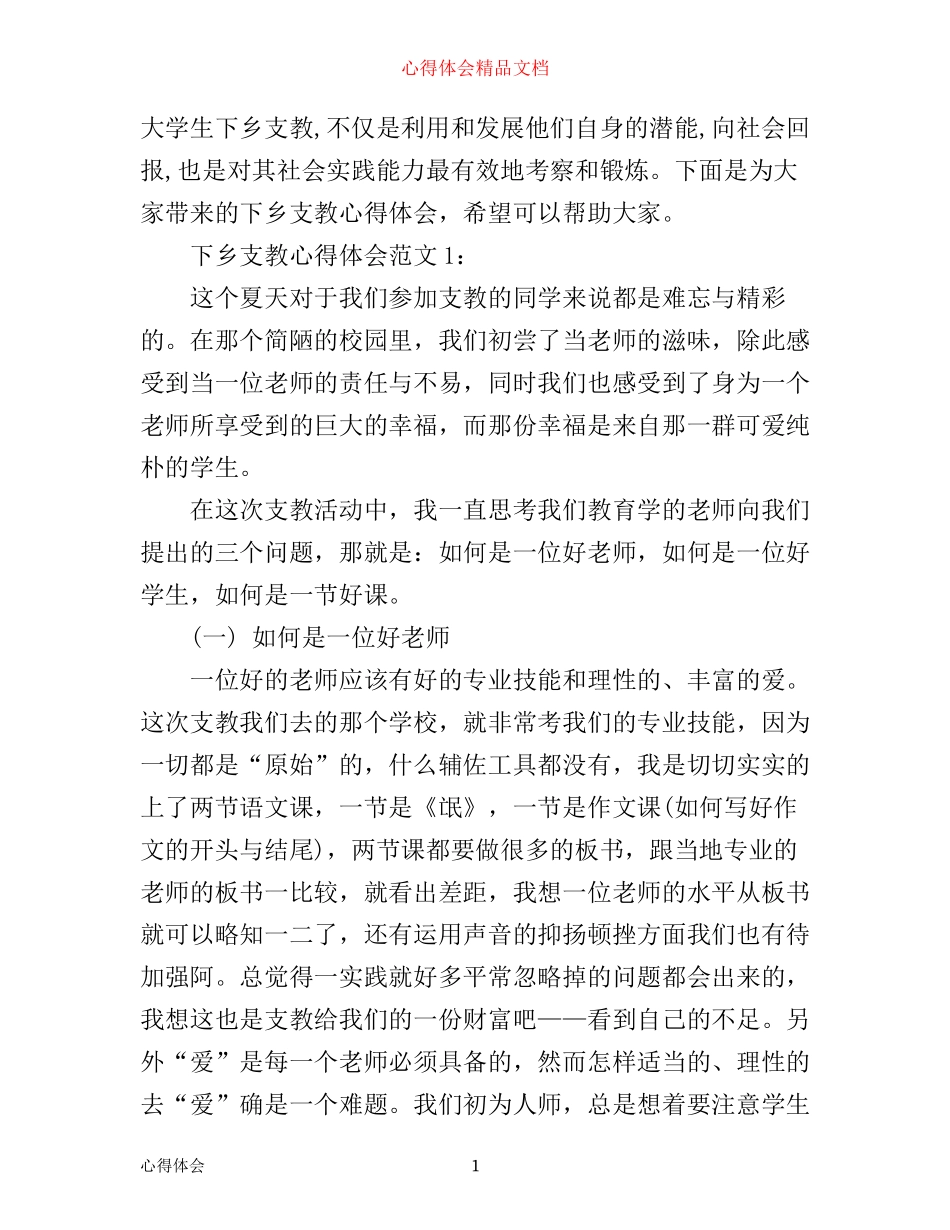 下乡支教心得体会3篇_第1页