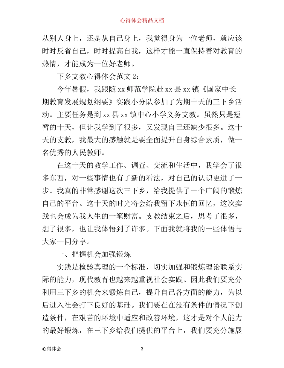下乡支教心得体会3篇_第3页