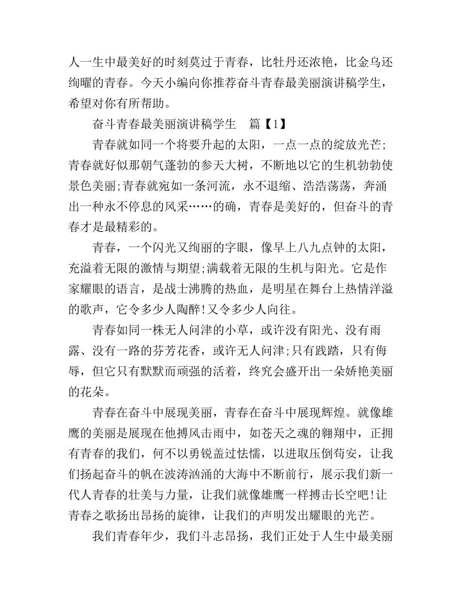 奋斗青春最美丽演讲稿学生_第1页