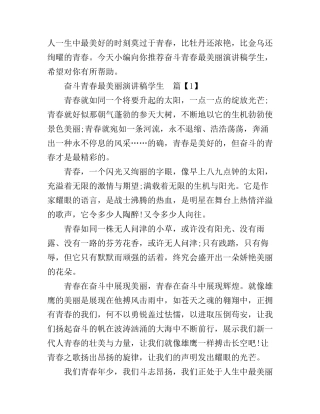 奋斗青春最美丽演讲稿学生