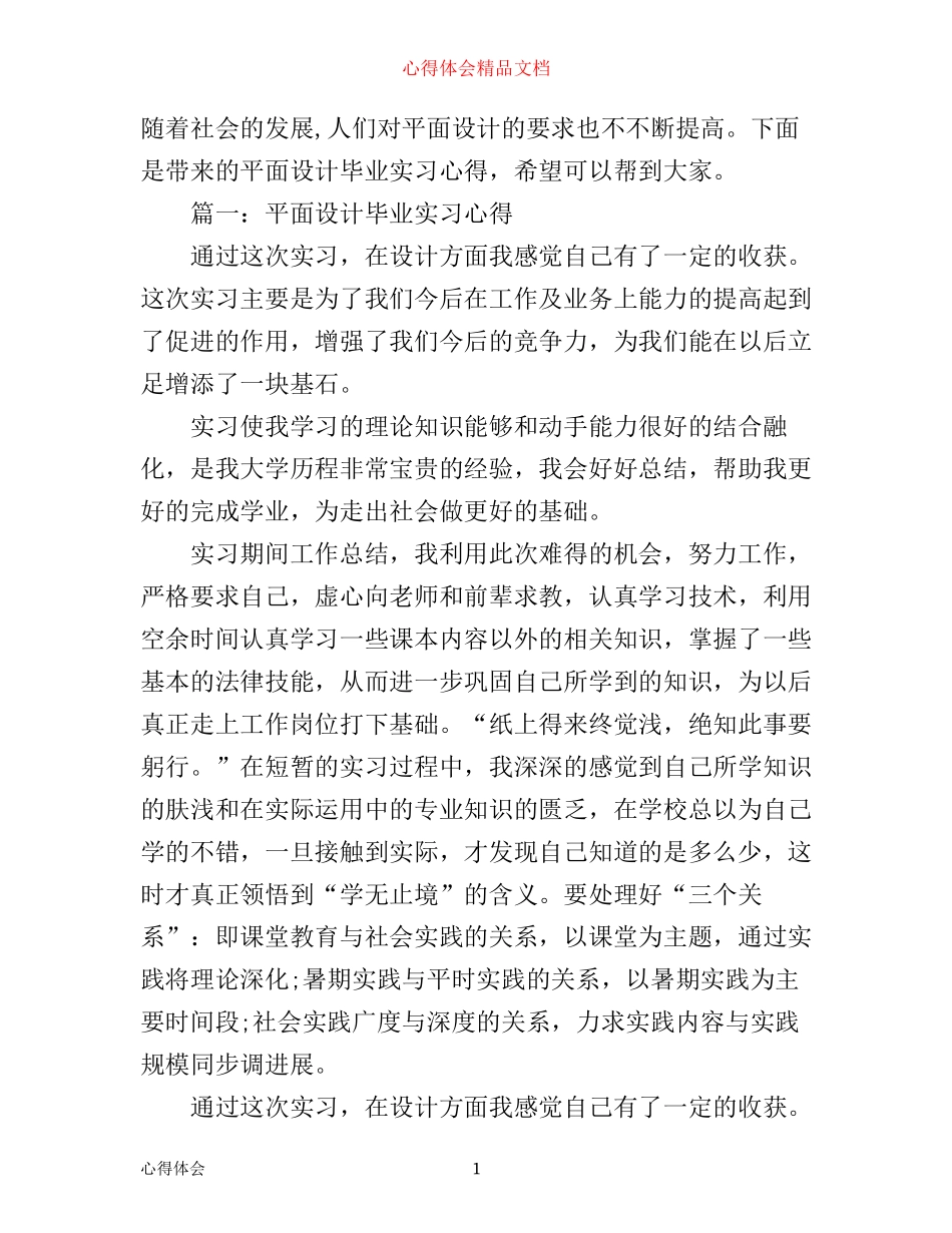 平面设计毕业实习心得3篇_第1页