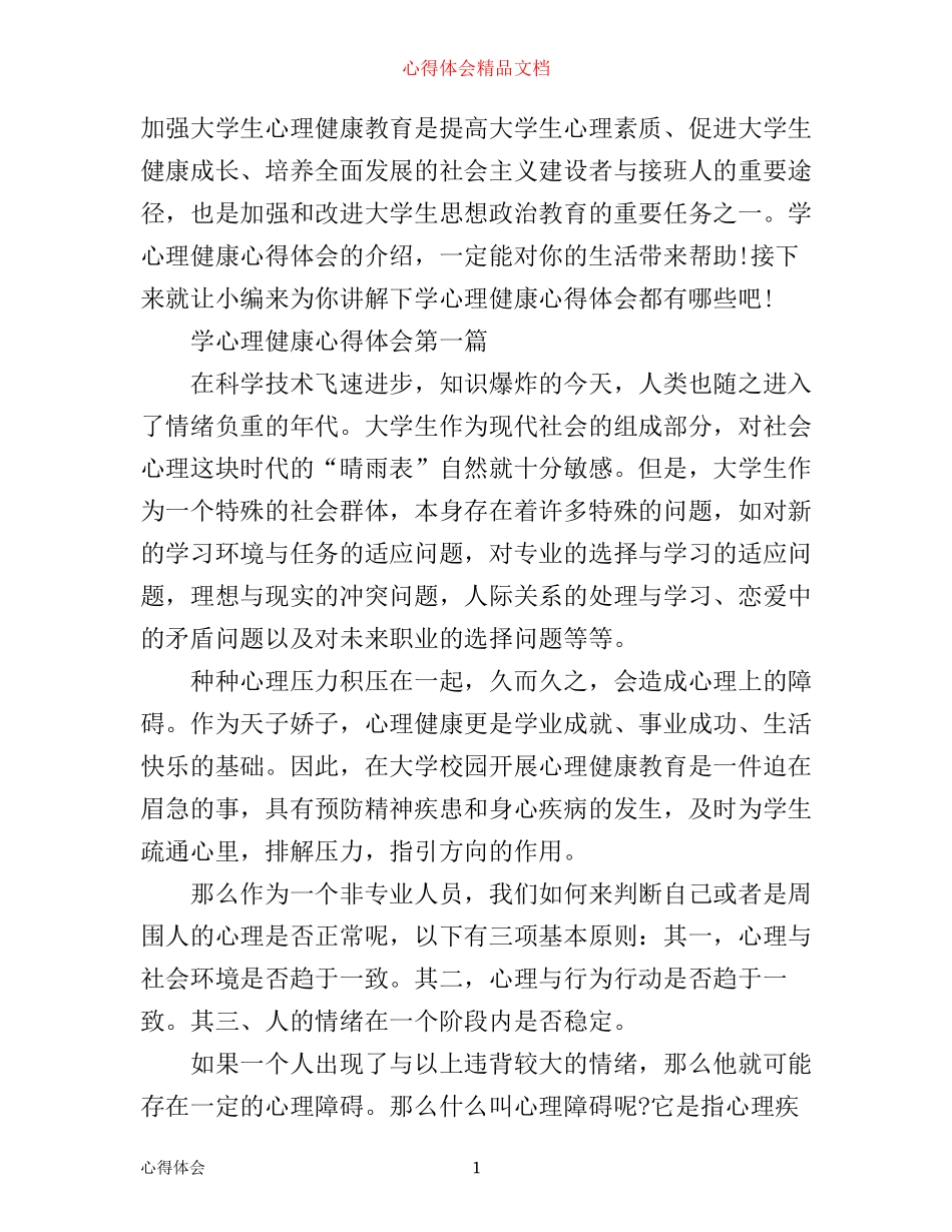 学心理健康心得体会_第1页