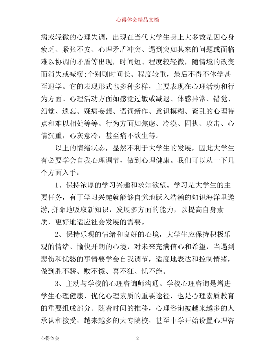 学心理健康心得体会_第2页