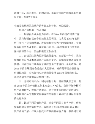 房地产销售部工作计划范文