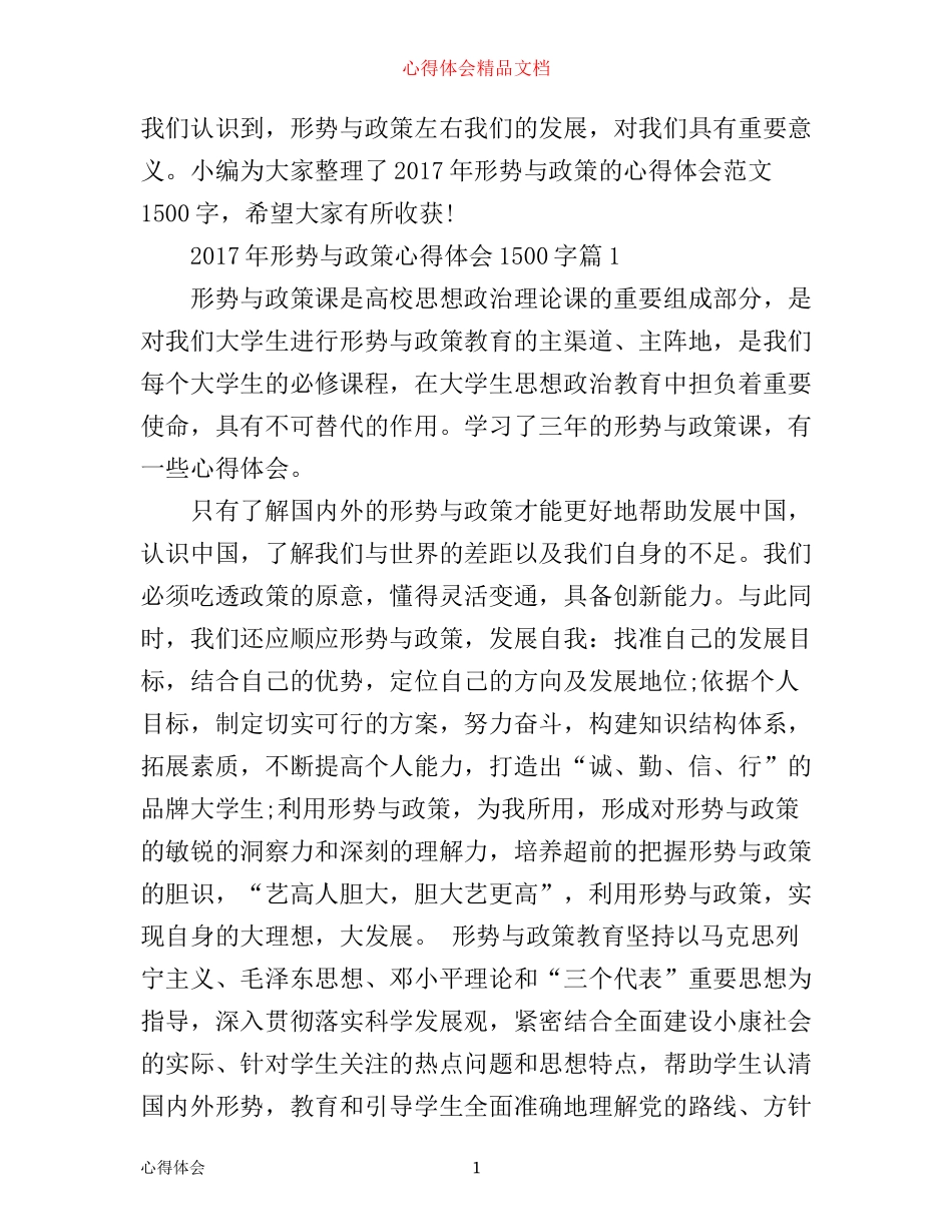 年形势与政策心得体会1500字_第1页